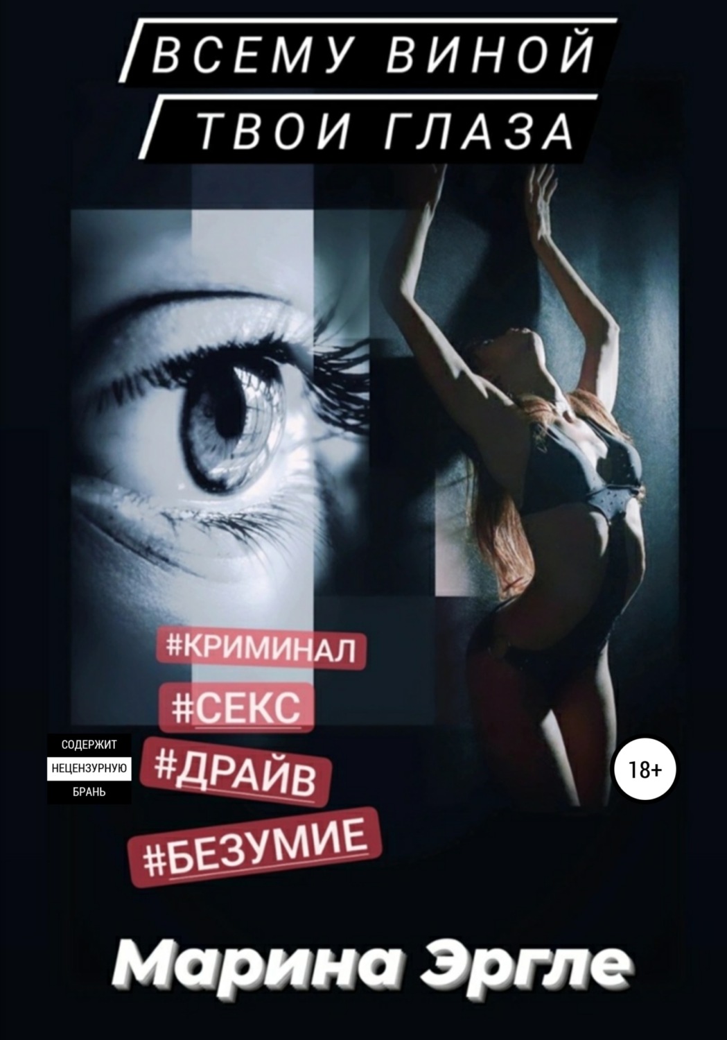 Обложка книги «Всему виной твои глаза»