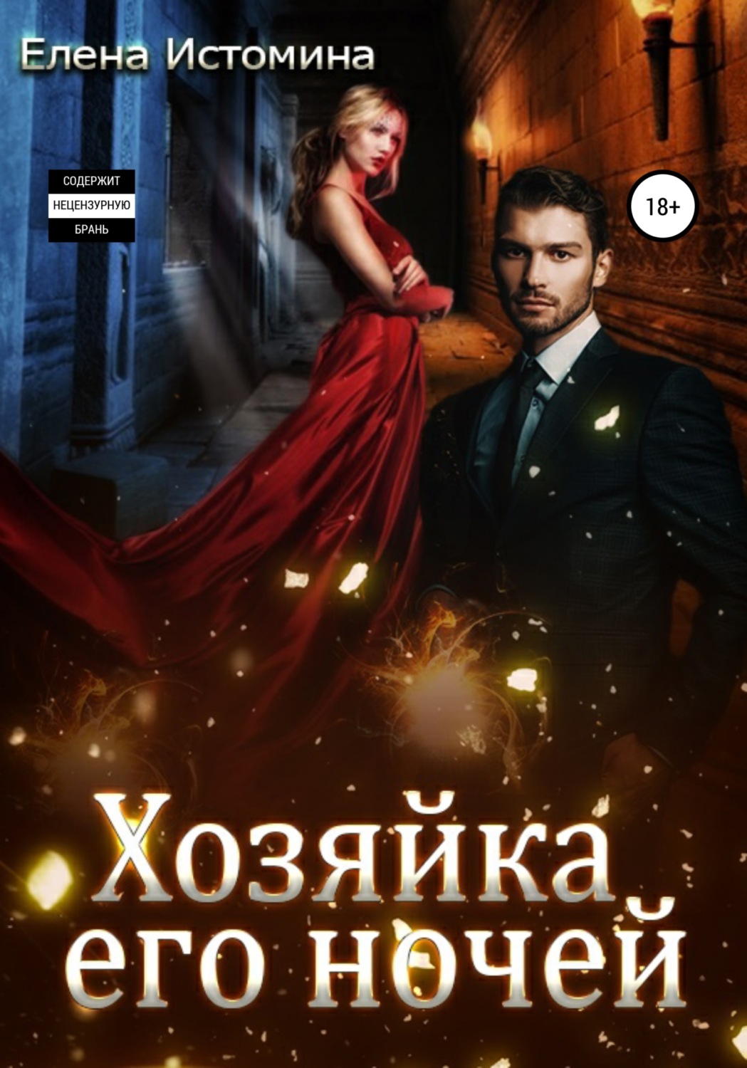 Обложка книги «Хозяйка его ночей»