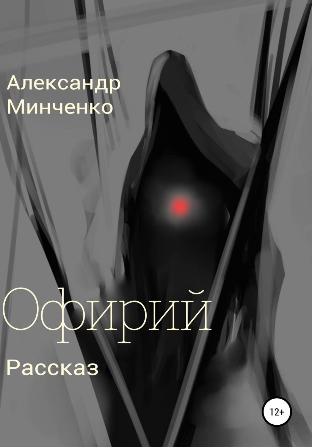 Обложка книги «Офирий»