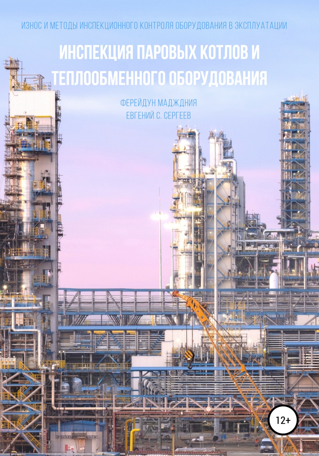 Обложка книги «Инспекция паровых котлов и теплообменного оборудования»