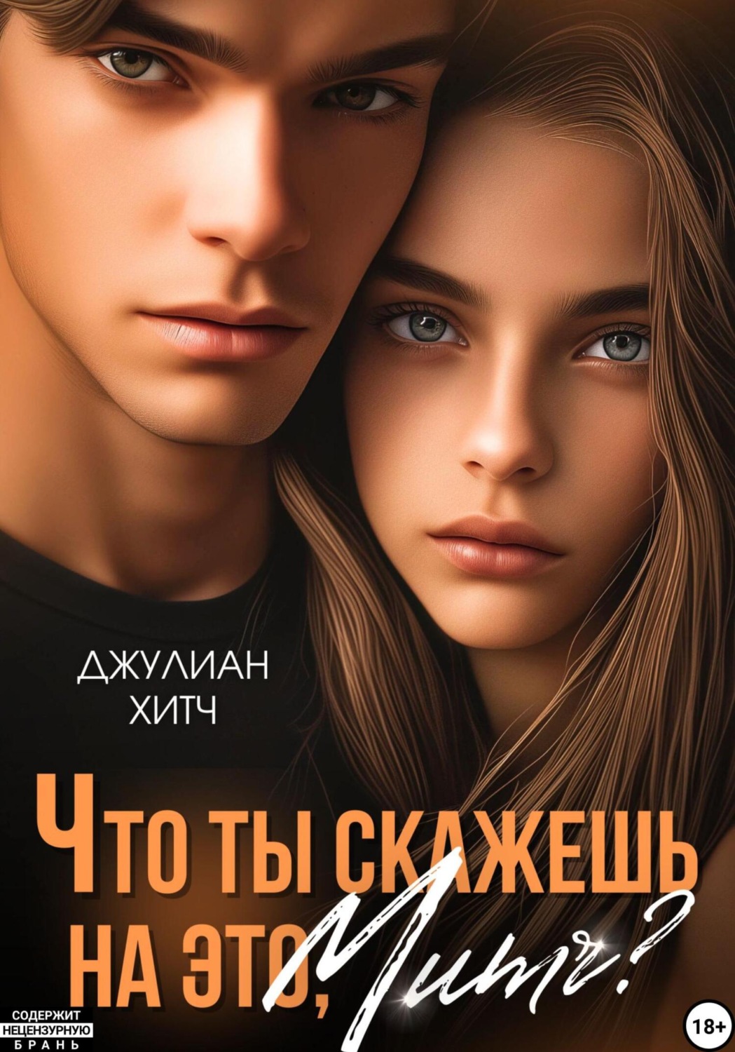 Обложка книги «Что ты скажешь на это, Митч?»