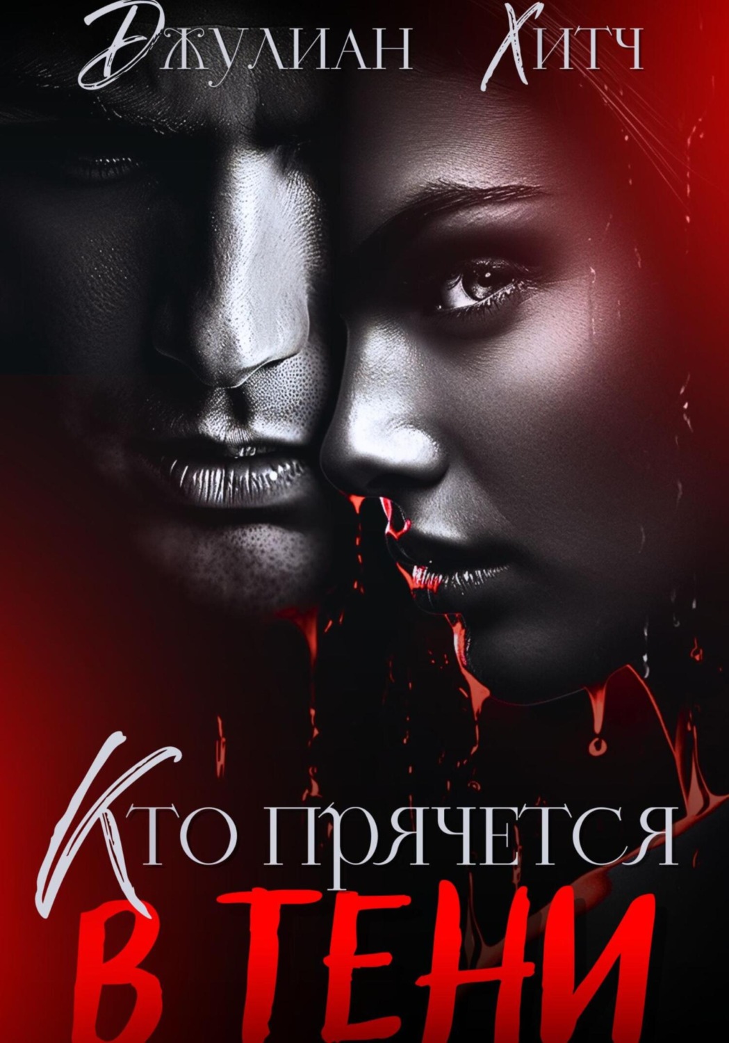 Обложка книги «Кто прячется в тени»