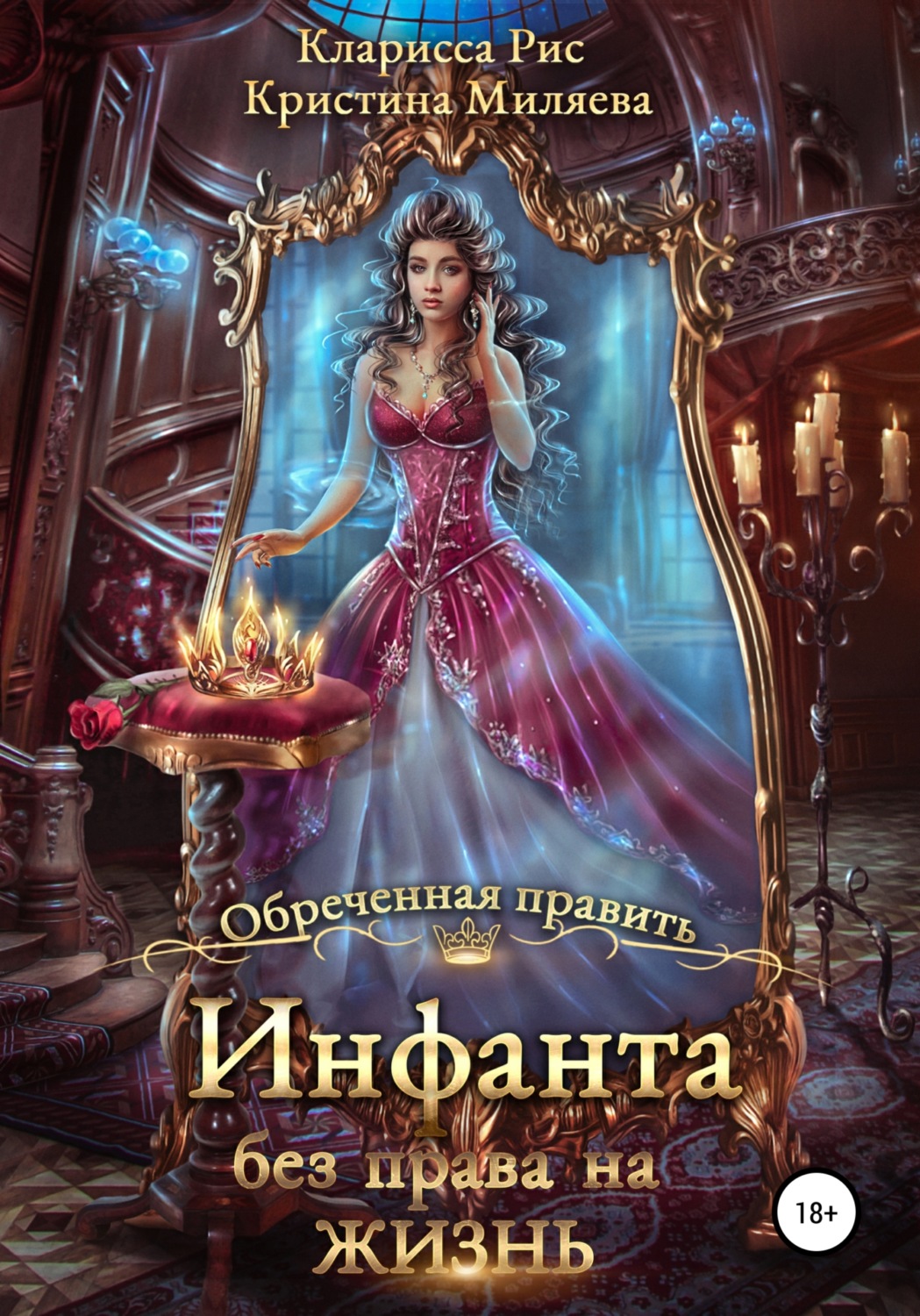 Обложка книги «Инфанта без права на жизнь»