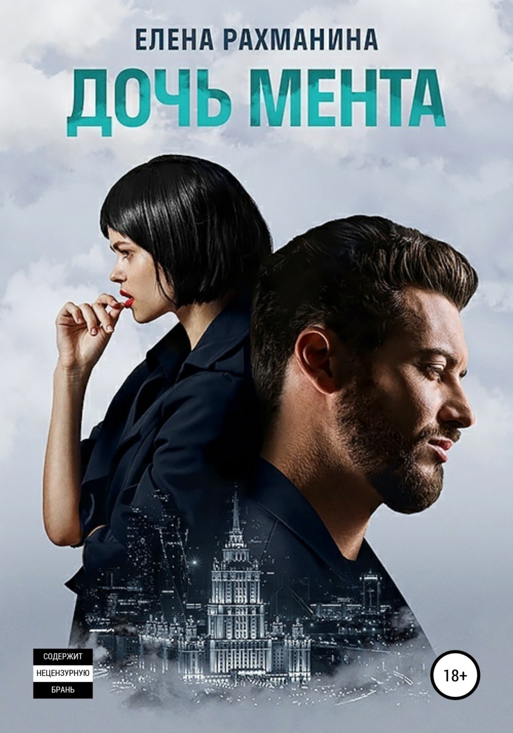 Обложка книги «Дочь мента»