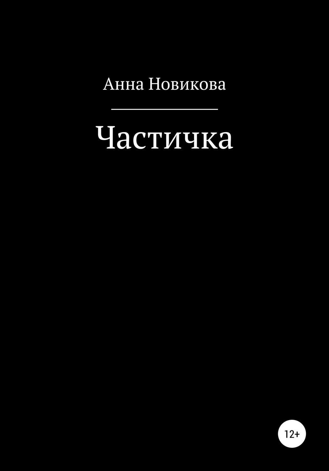 Обложка книги «Частичка»