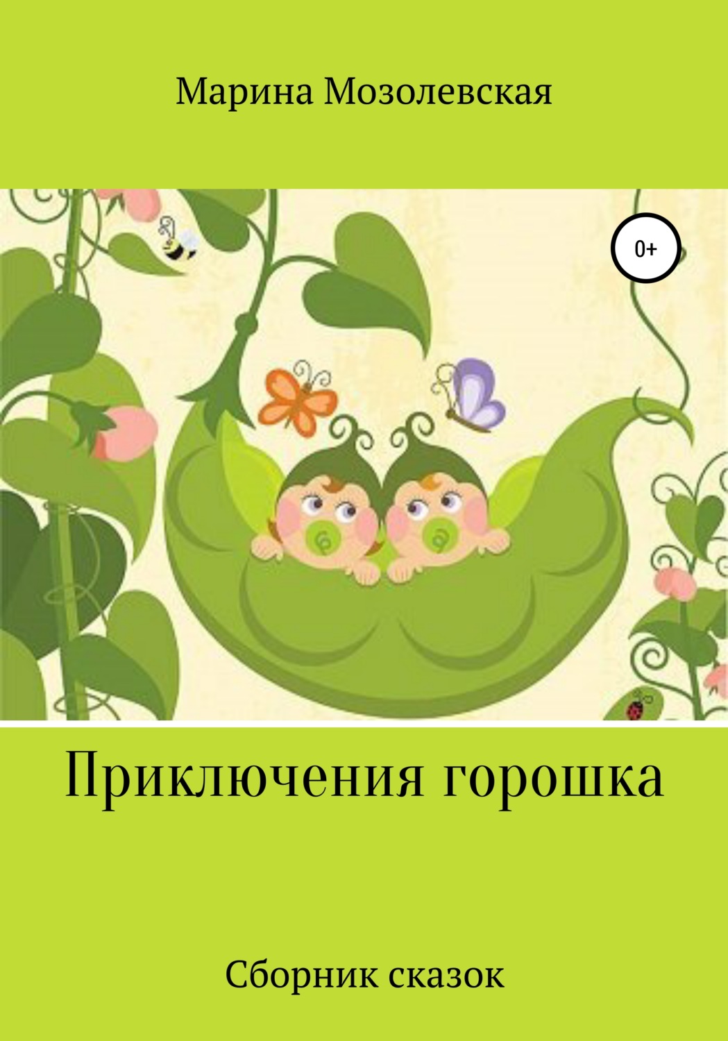 Обложка книги «Приключения Горошка. Сборник сказок»