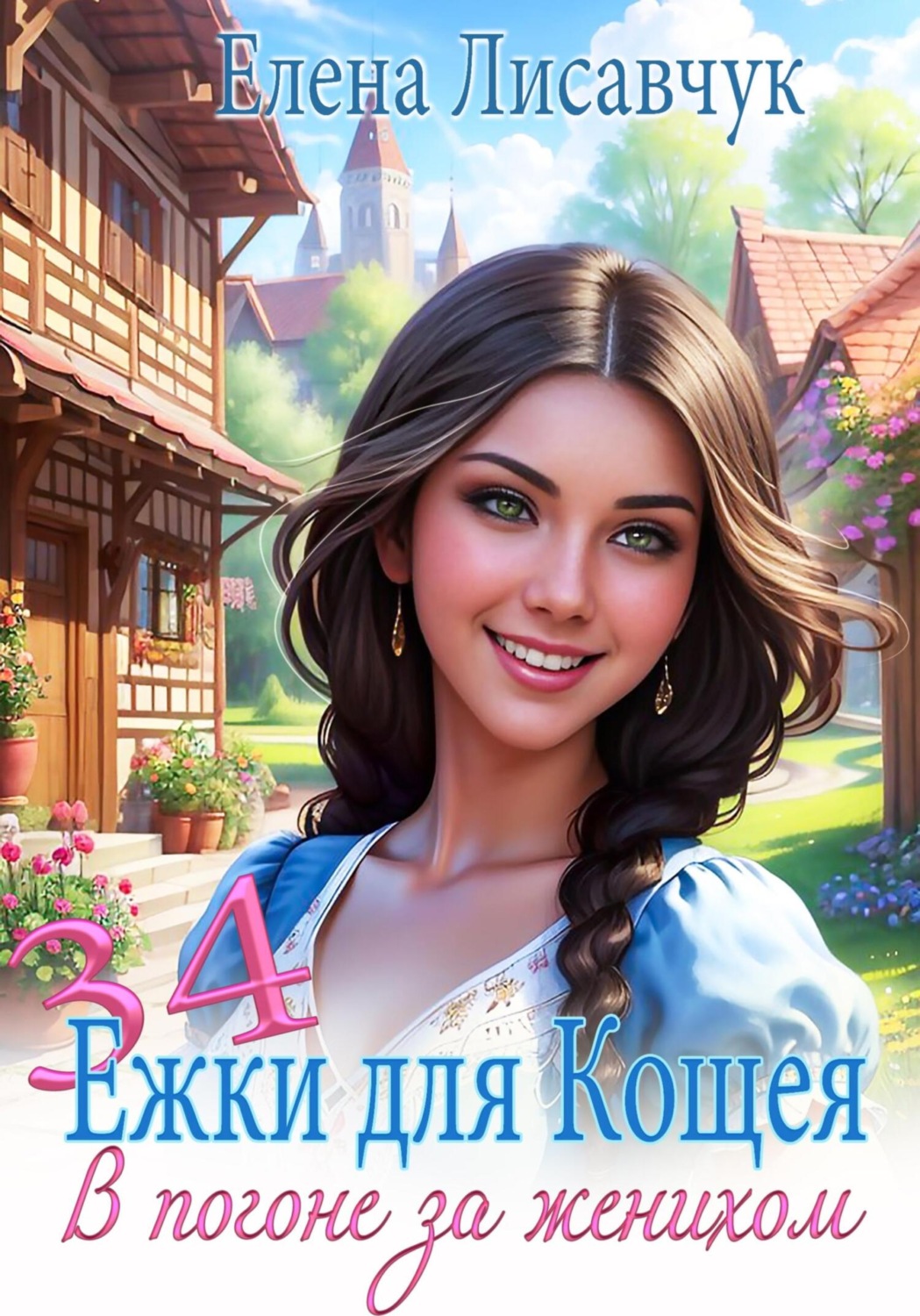 Обложка книги «34 ёжки для Кощея. В погоне за женихом»