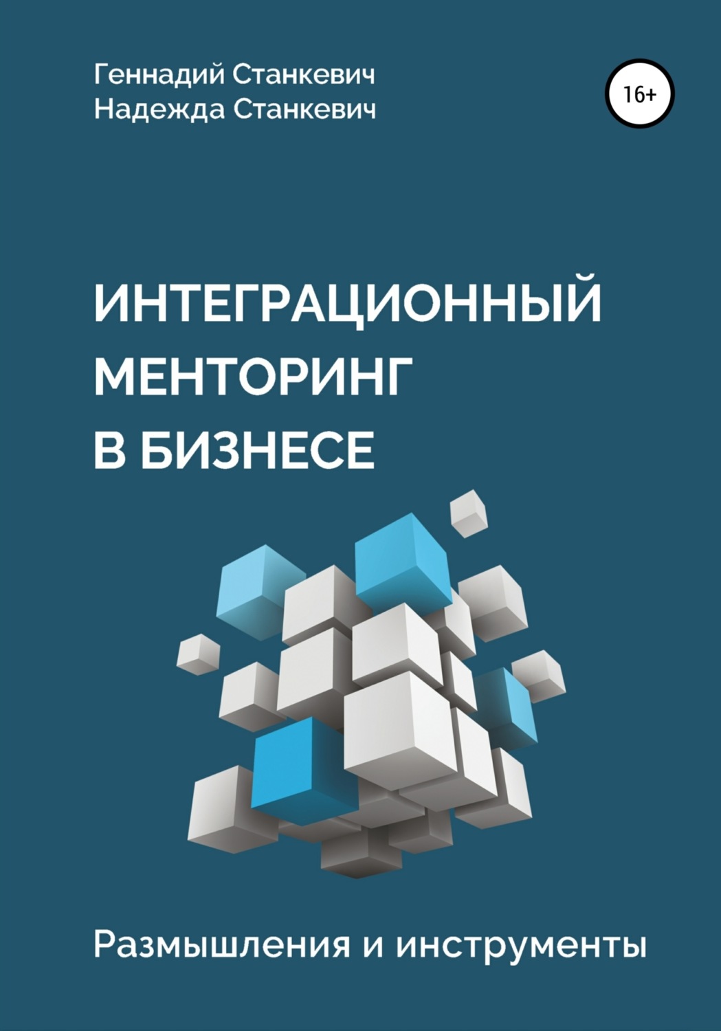 Обложка книги «Интеграционный менторинг в бизнесе. Размышления и инструменты»
