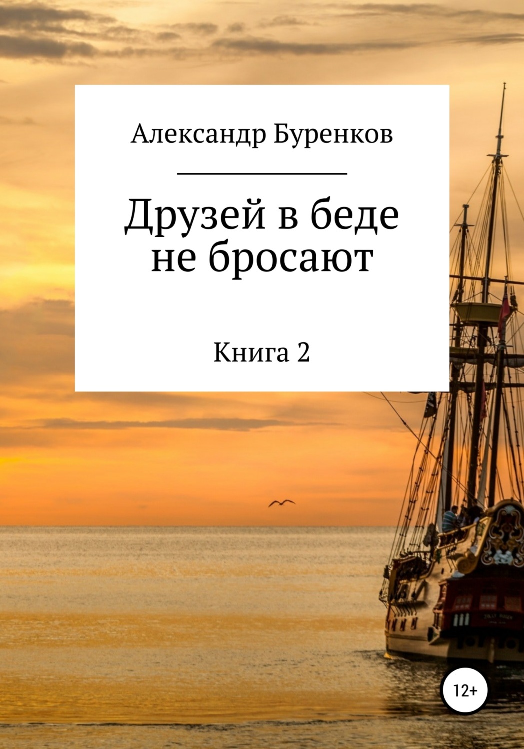 Обложка книги «Друзей в беде не бросают»