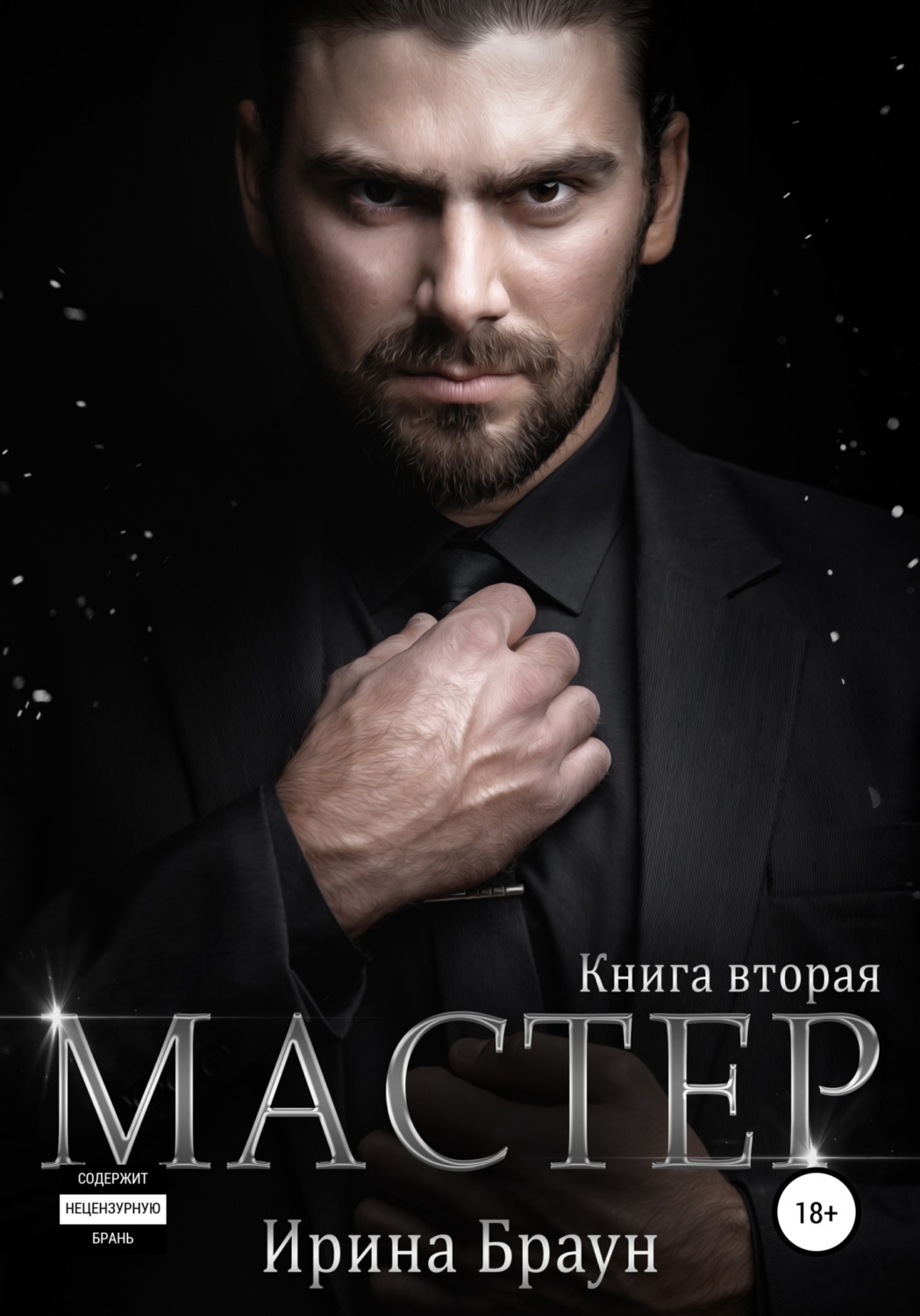 Обложка книги «Мастер. Книга вторая»