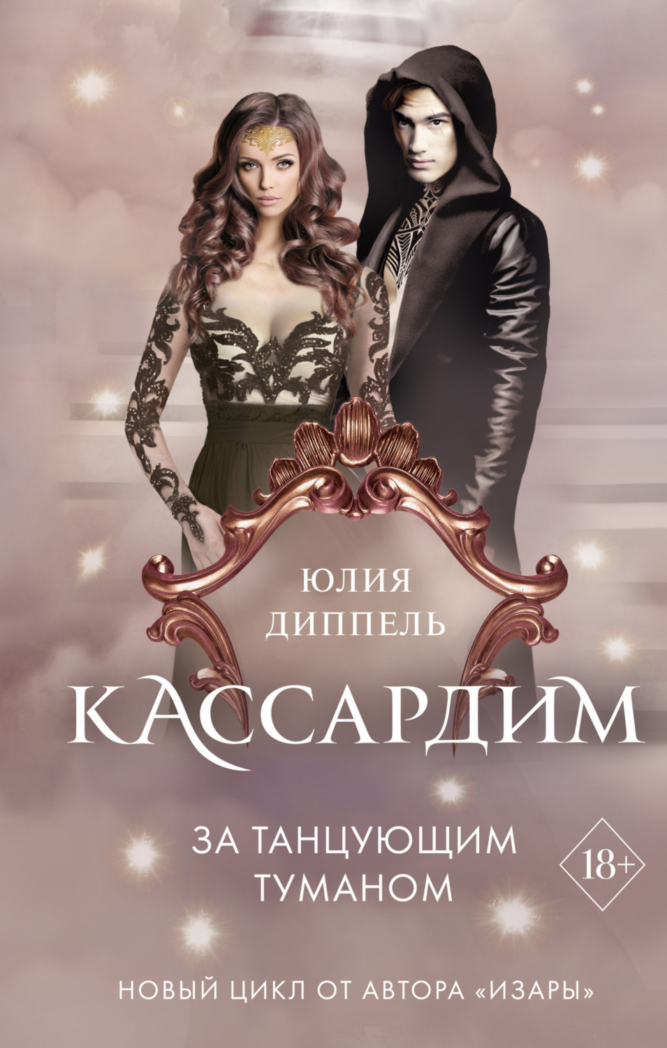 Обложка книги «За Танцующим туманом»