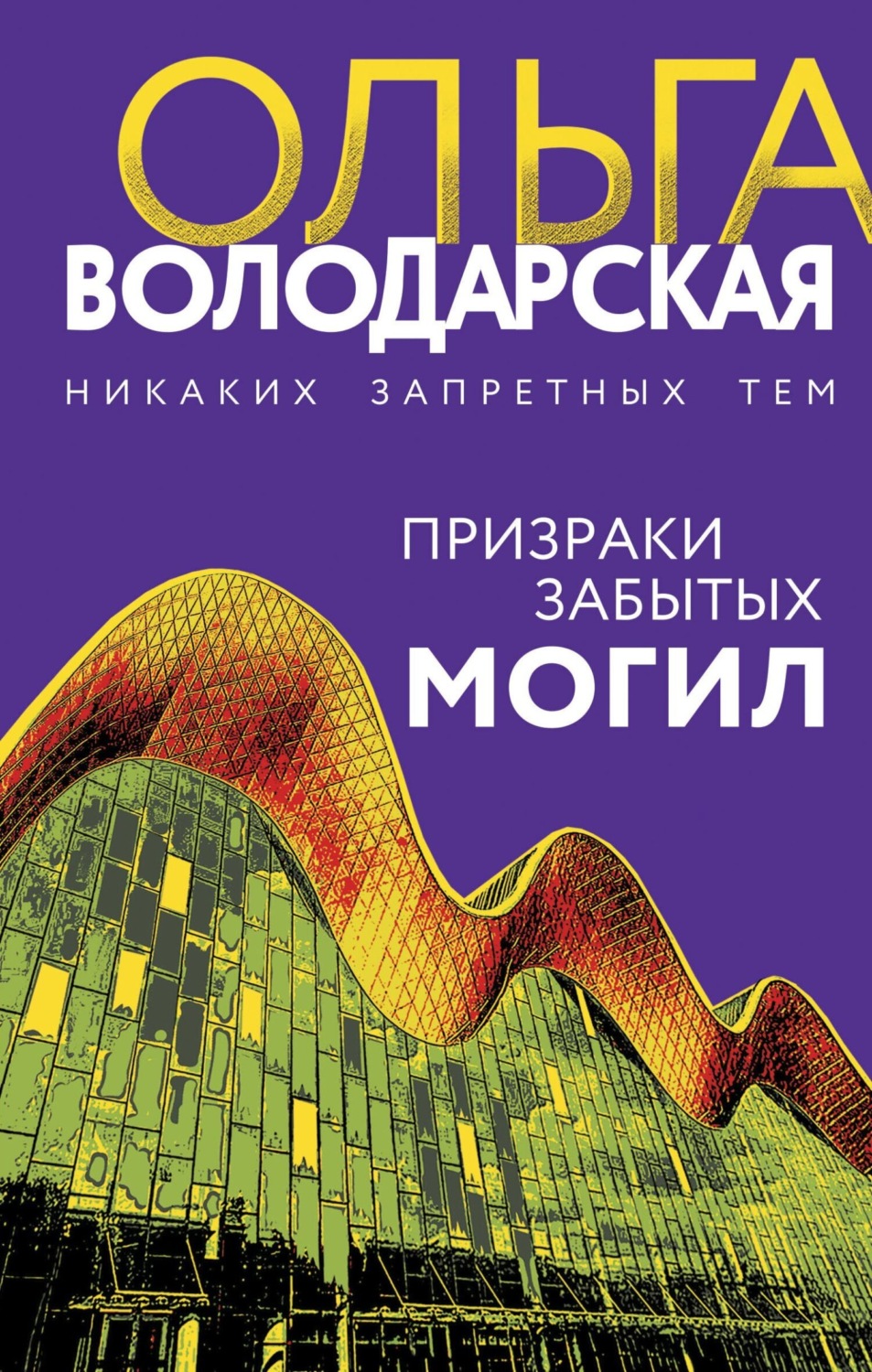 Обложка книги «Призраки забытых могил»