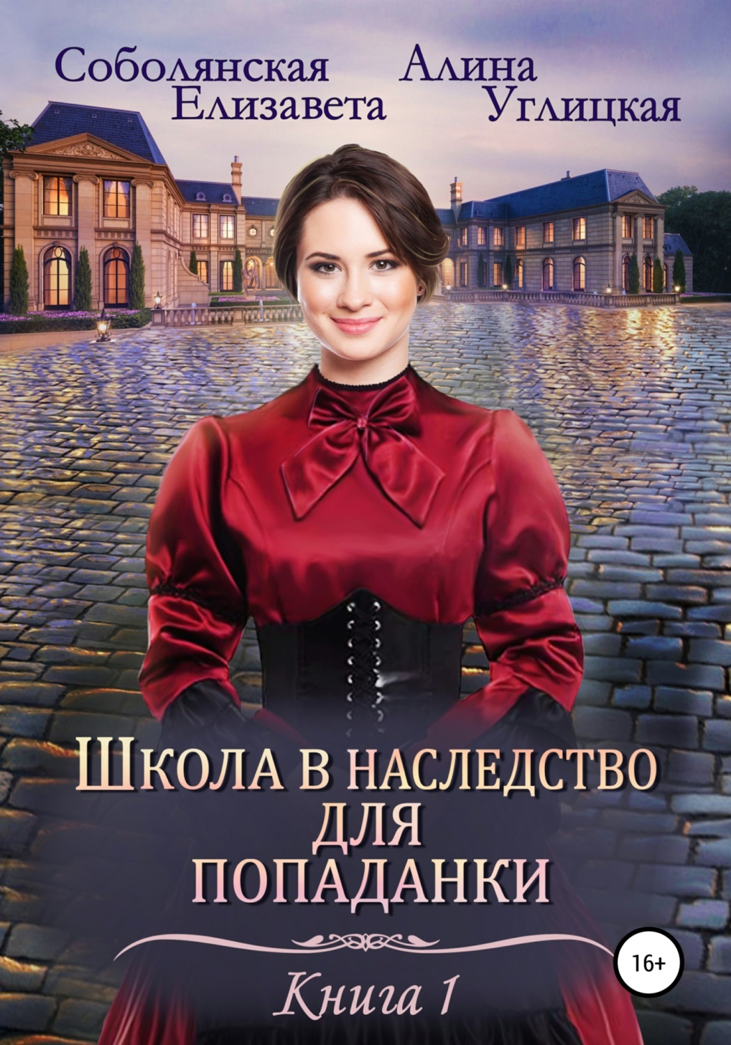 Обложка книги «Школа в наследство для попаданки – 1. Замуж по завещанию»