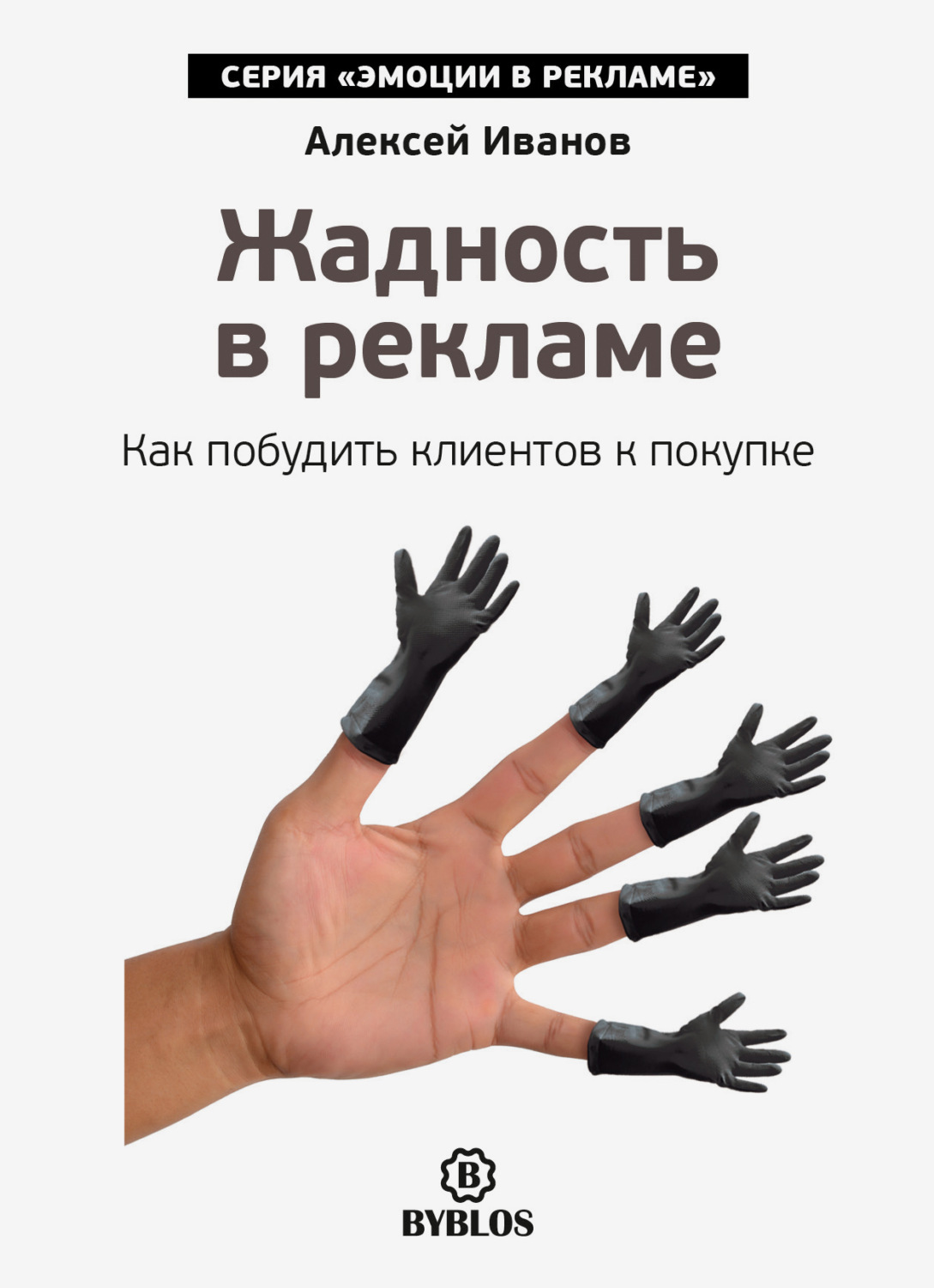 Обложка книги «Жадность в рекламе. Как побудить клиентов к покупке»