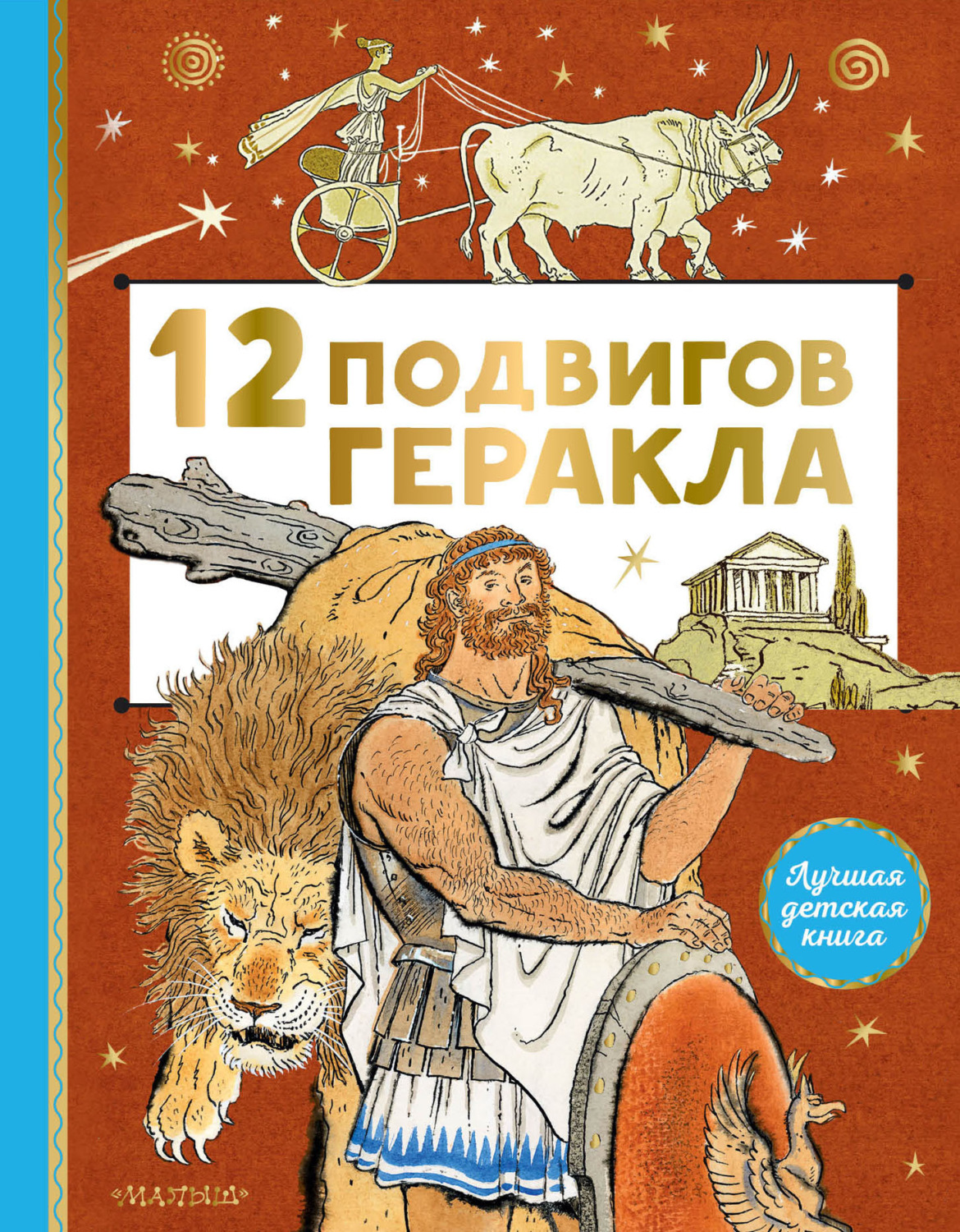 Обложка книги «12 подвигов Геракла»