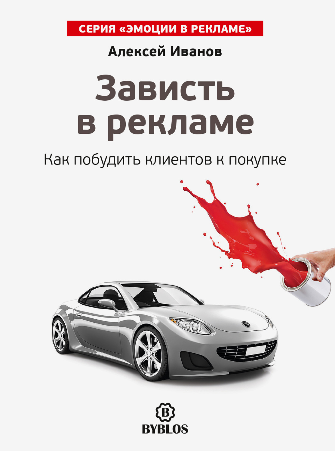 Обложка книги «Зависть в рекламе. Как побудить клиентов к покупке»