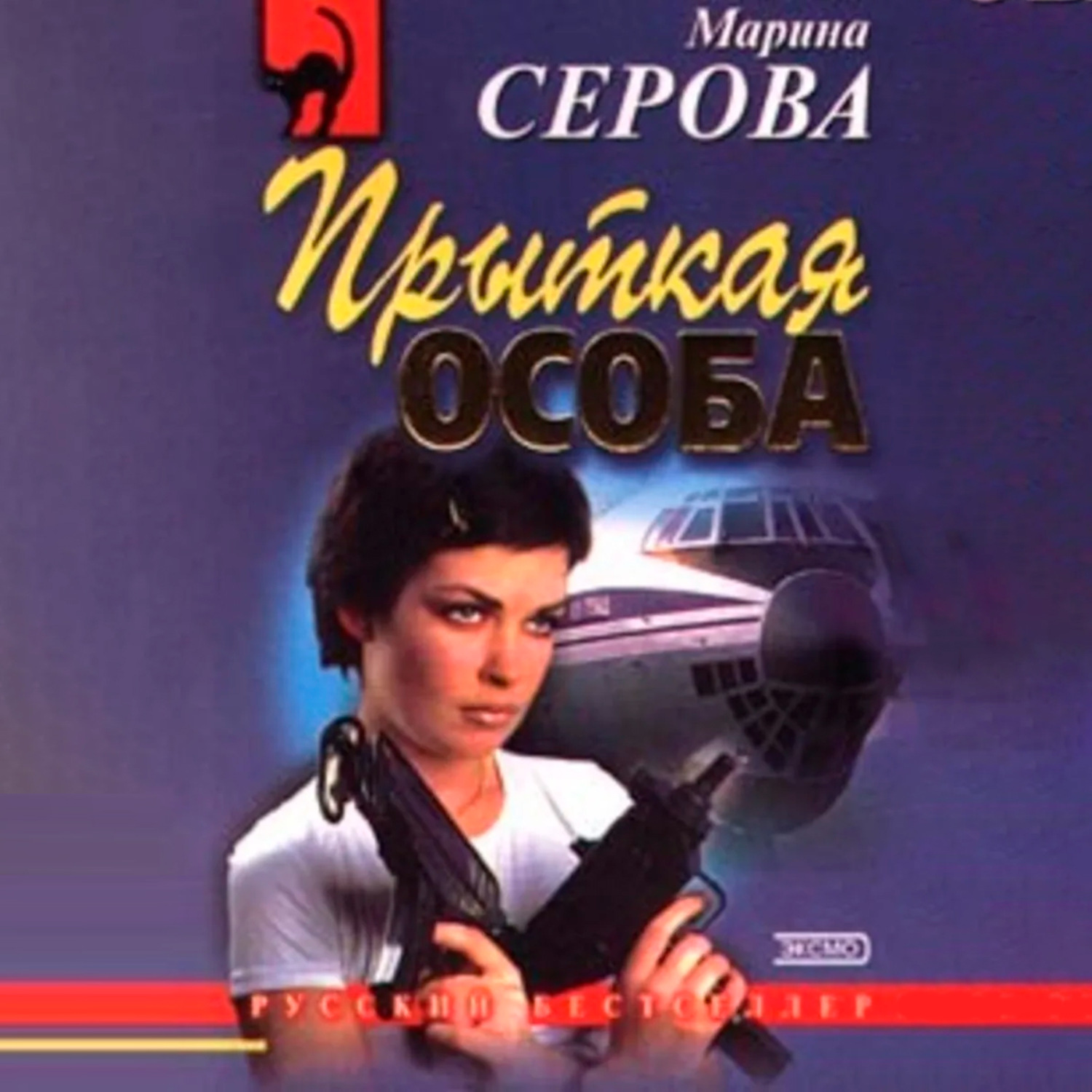 Обложка книги «Прыткая особа»