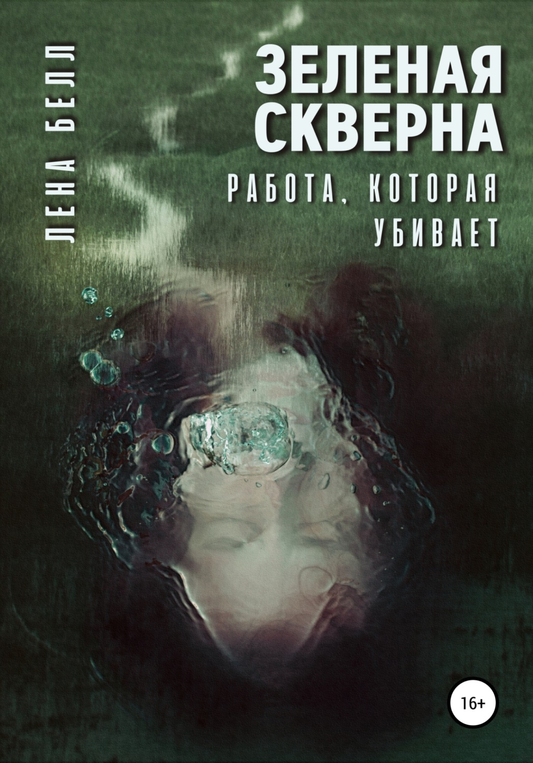 Обложка книги «Зеленая скверна. Работа, которая убивает»