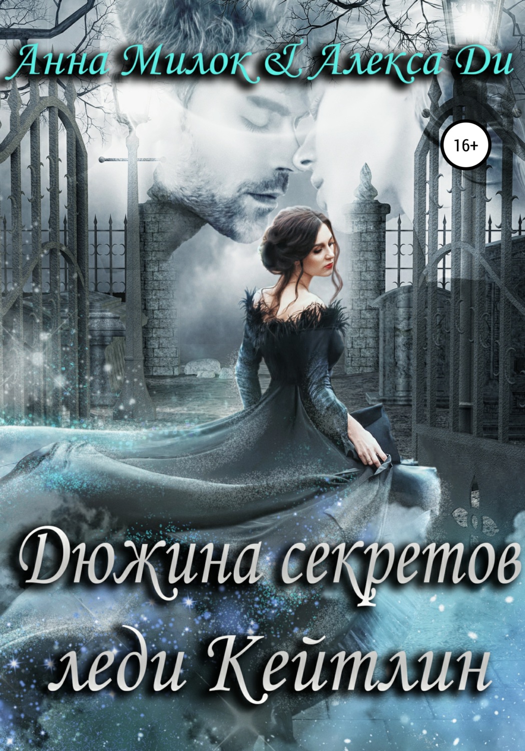 Обложка книги «Дюжина секретов леди Кейтлин»