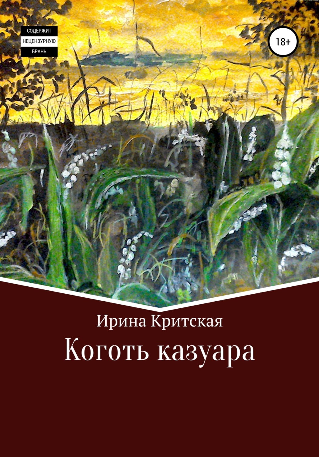 Обложка книги «Коготь казуара»