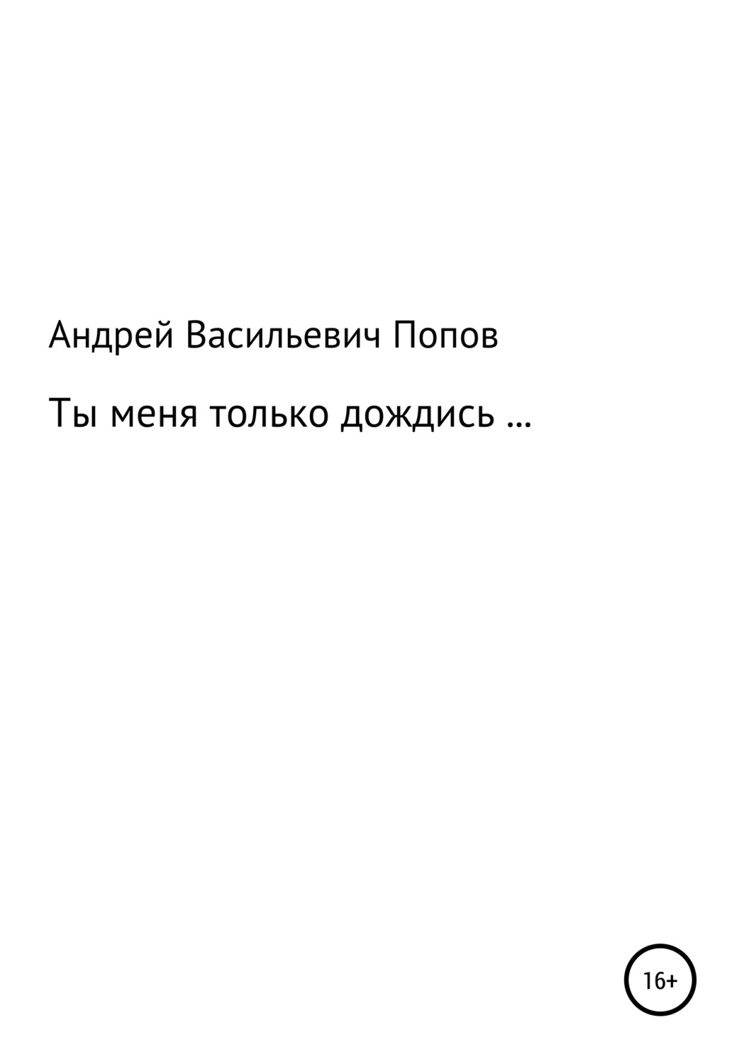 Обложка книги «Ты меня только дождись…»