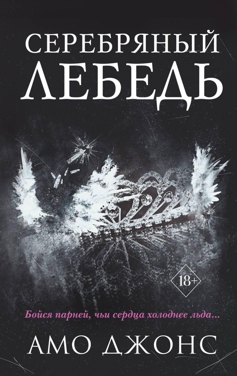Обложка книги «Серебряный лебедь»