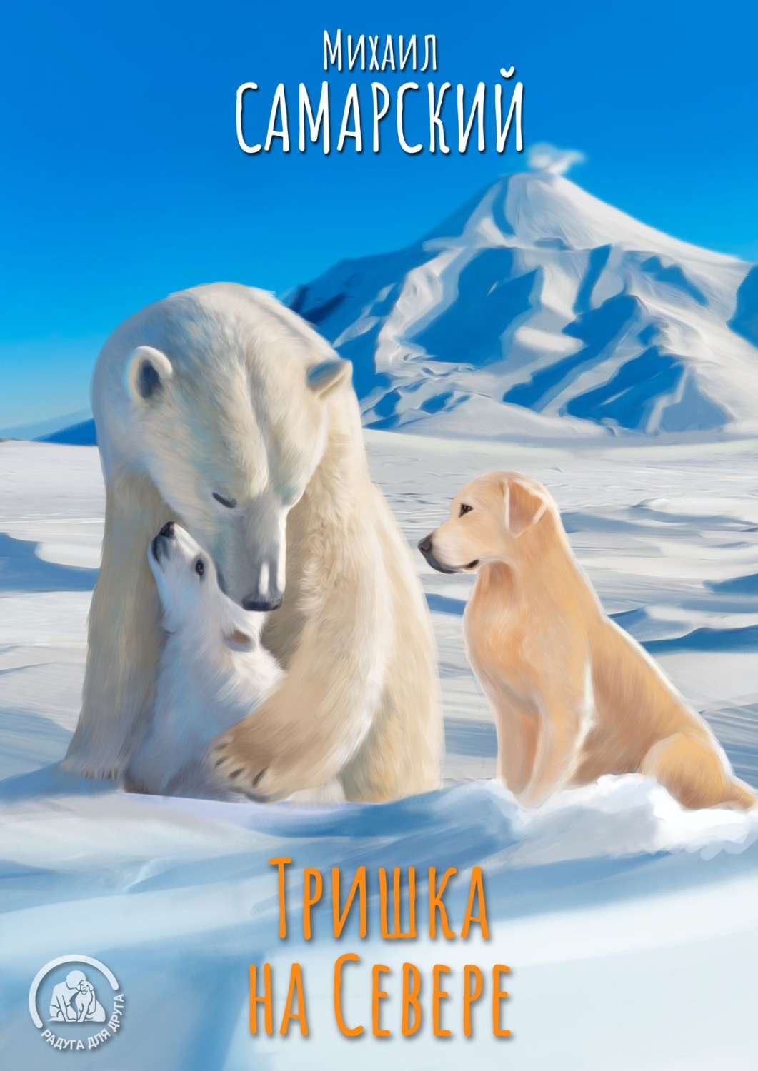 Обложка книги «Тришка на Севере»