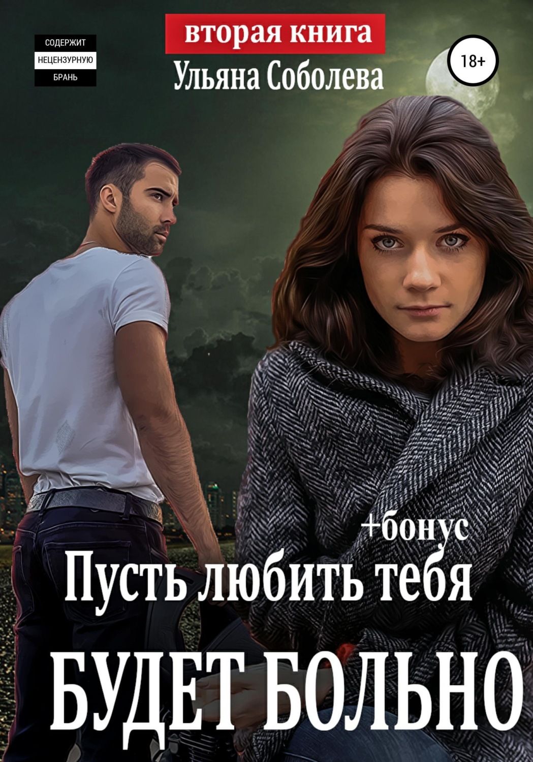 Обложка книги «Пусть любить тебя будет больно»