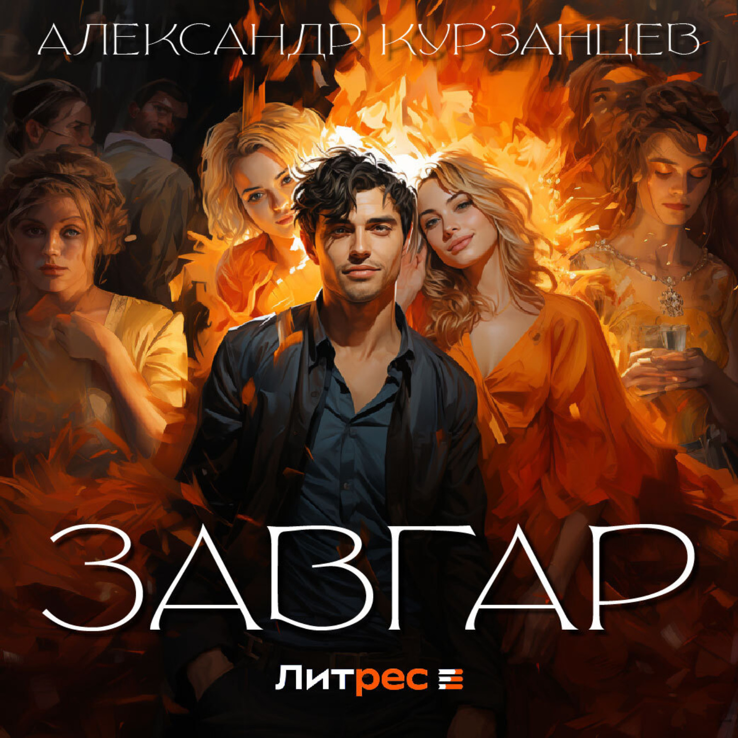 Обложка книги «Завгар»