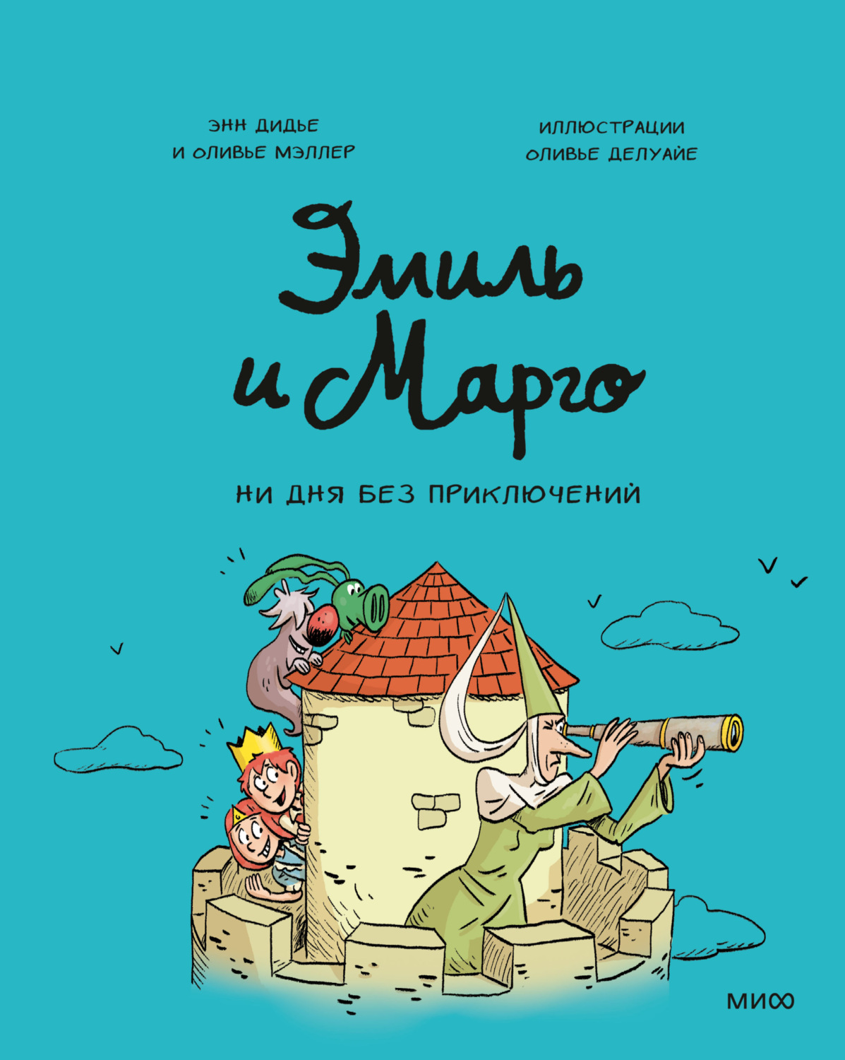 Обложка книги «Эмиль и Марго. Ни дня без приключений»