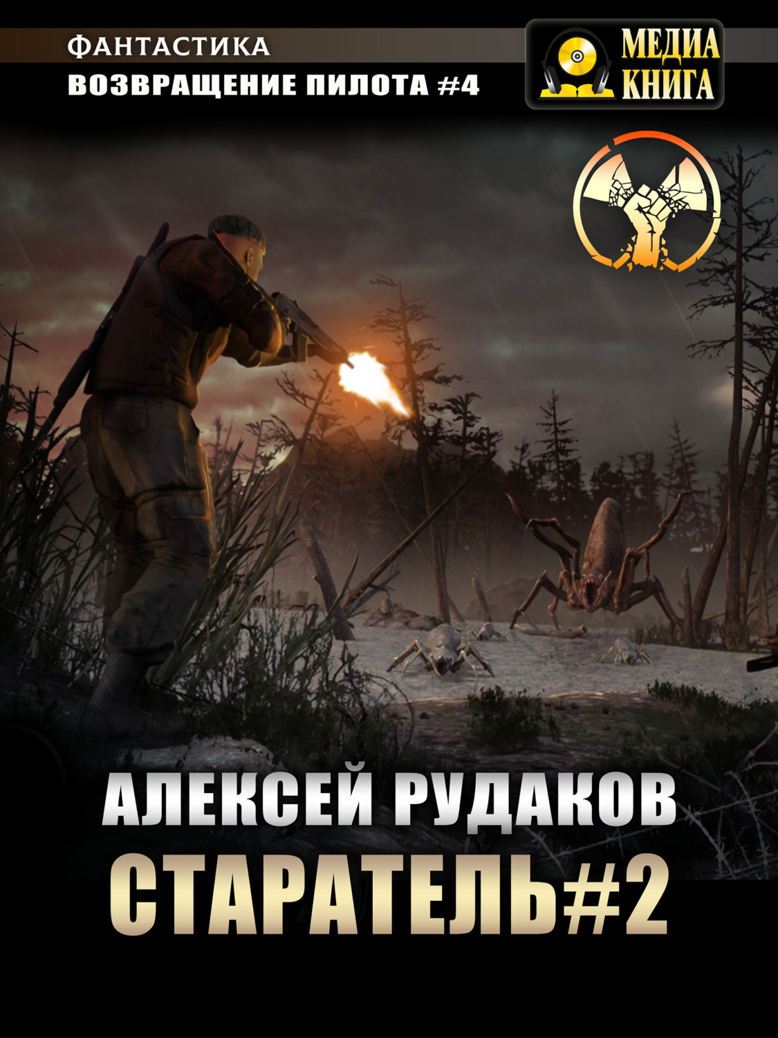 Обложка книги «Старатель. Книга 2»