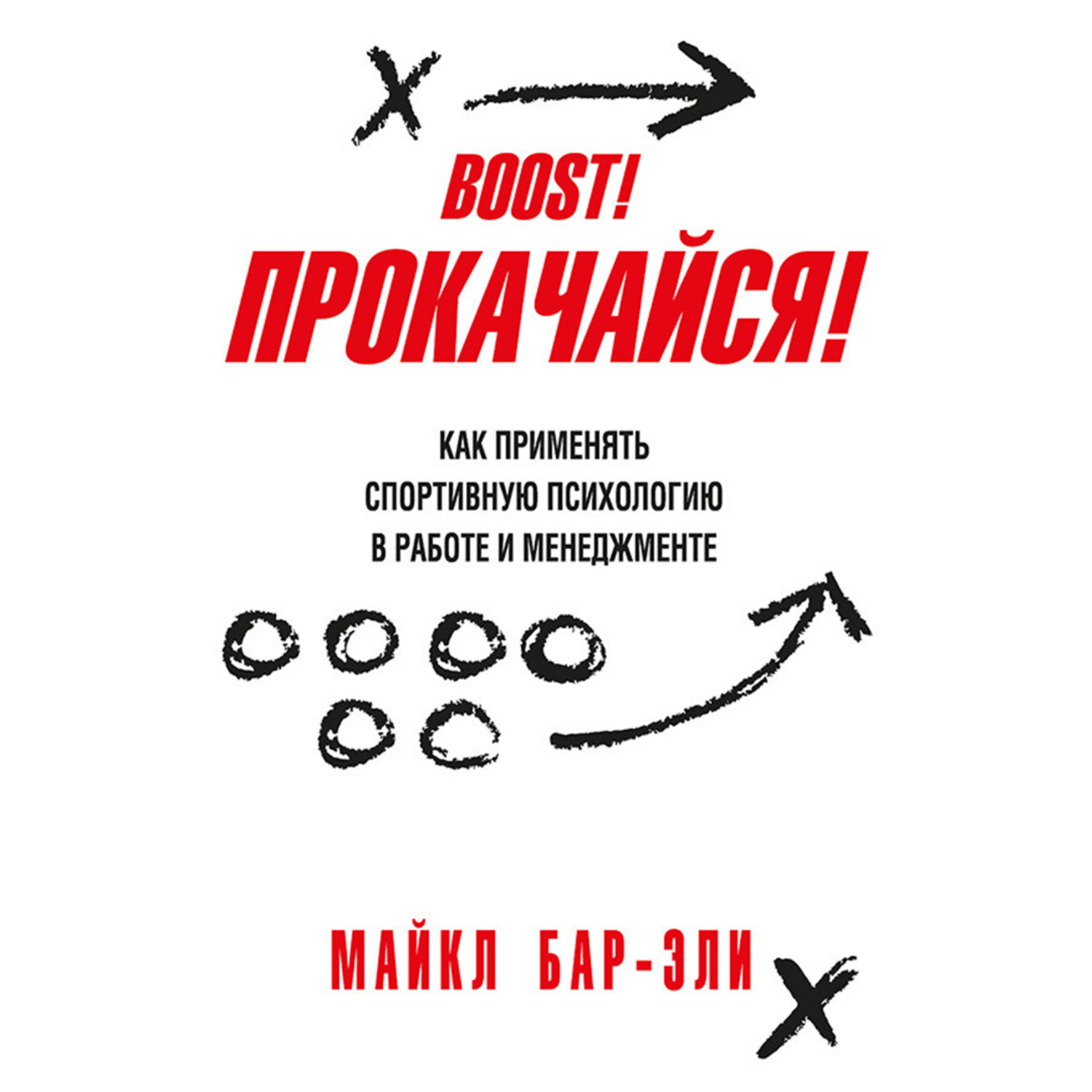 Обложка книги «Прокачайся! Как применять спортивную психологию в работе и менеджменте»