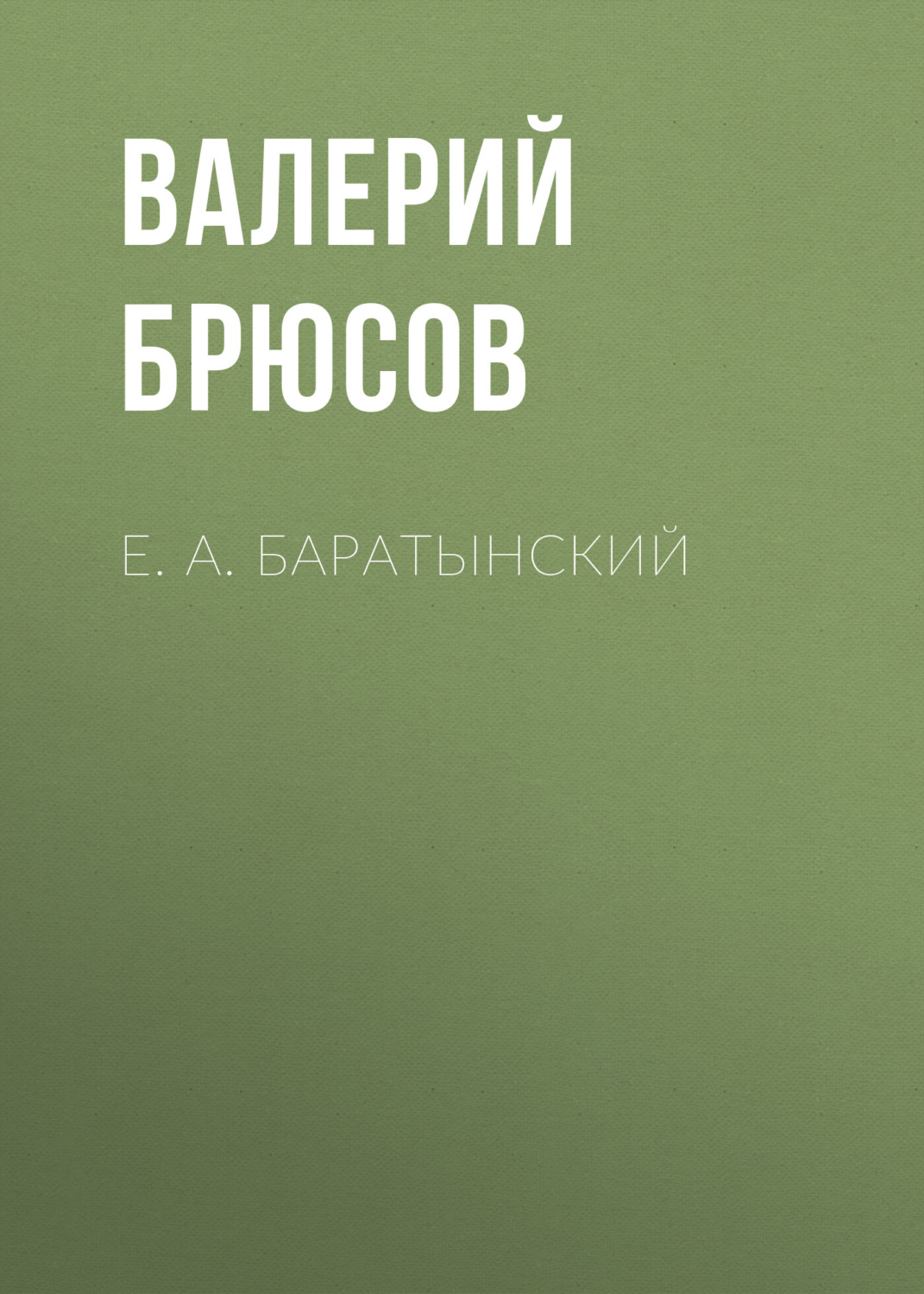 Обложка книги «Е. А. Баратынский»