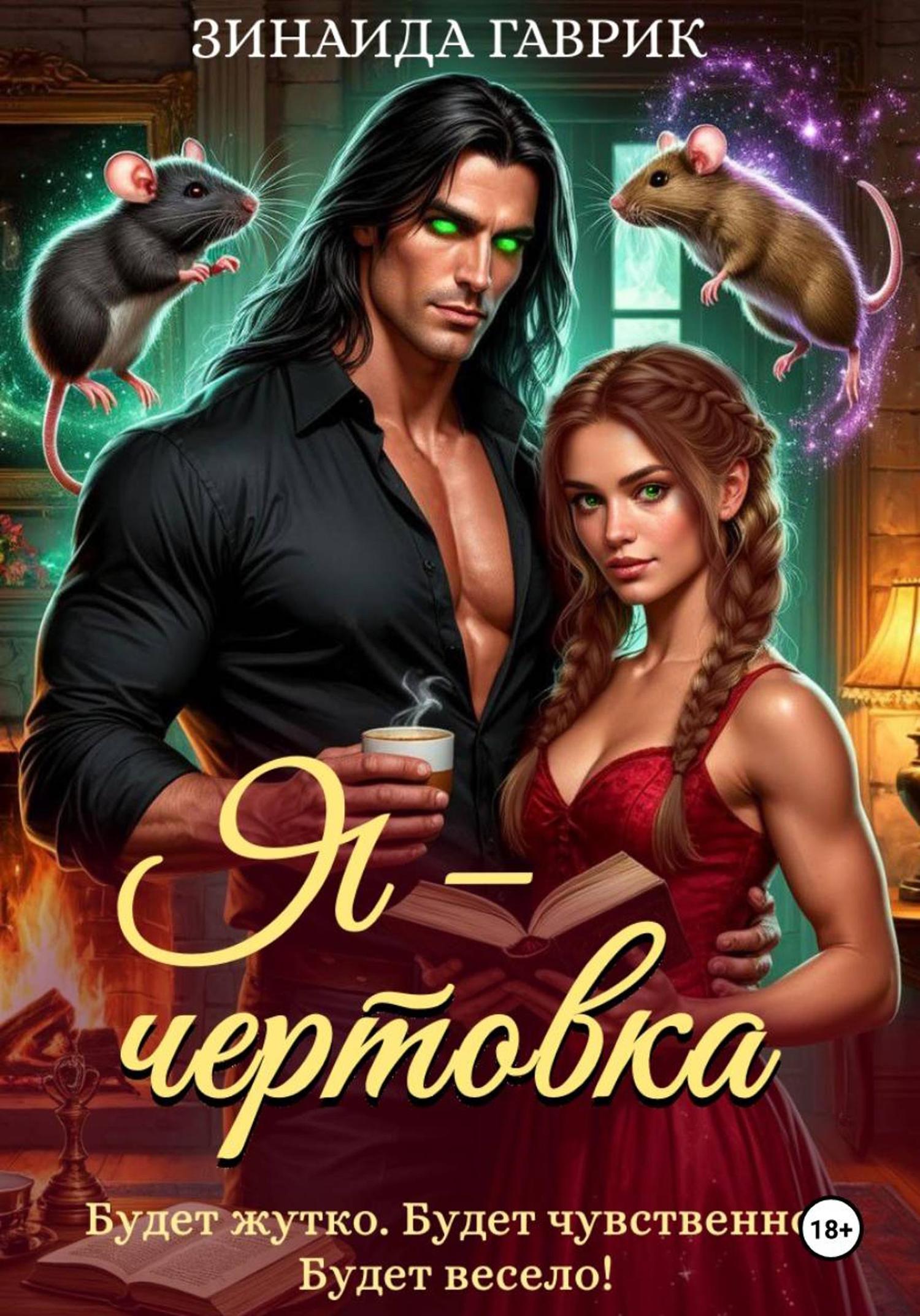 Обложка книги «Я – чертовка»
