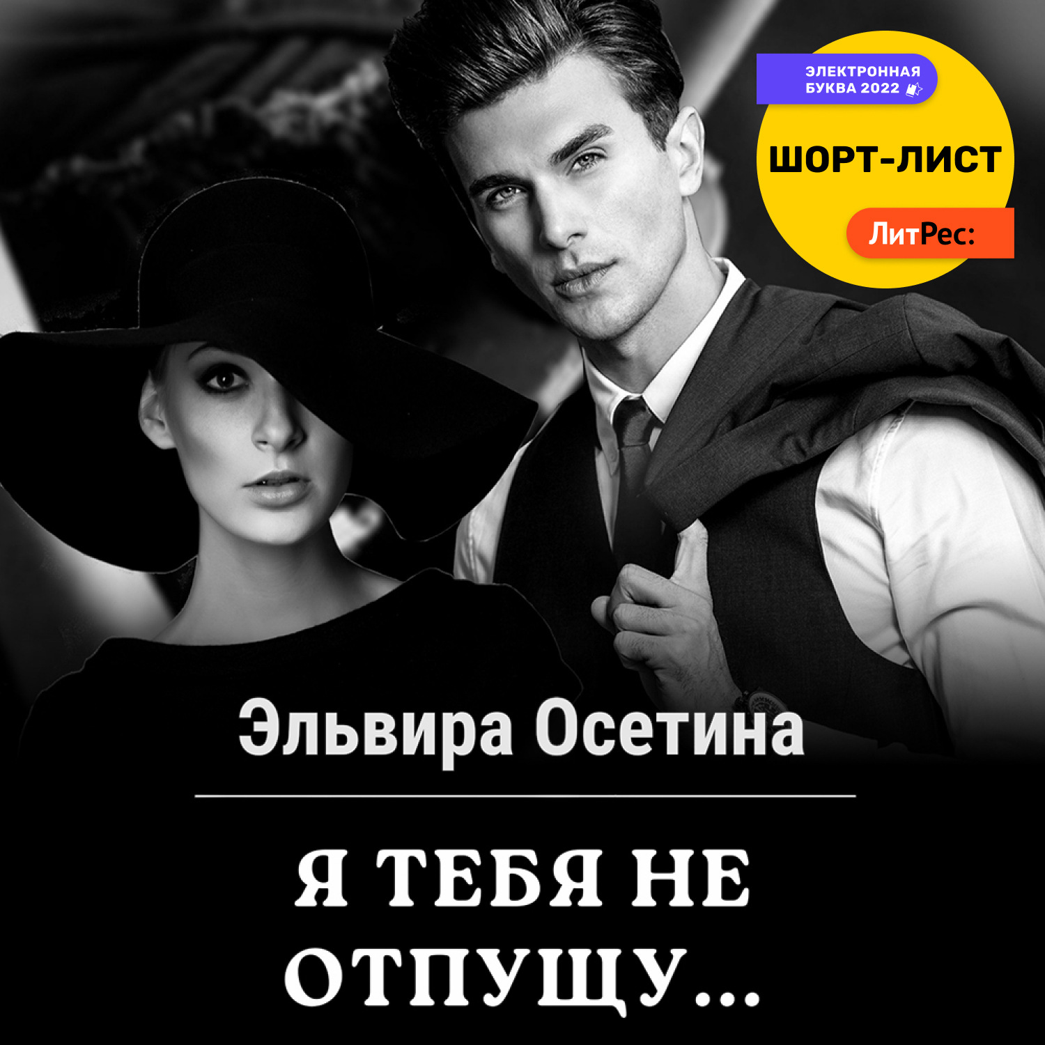 Обложка книги «Я тебя не отпущу…»