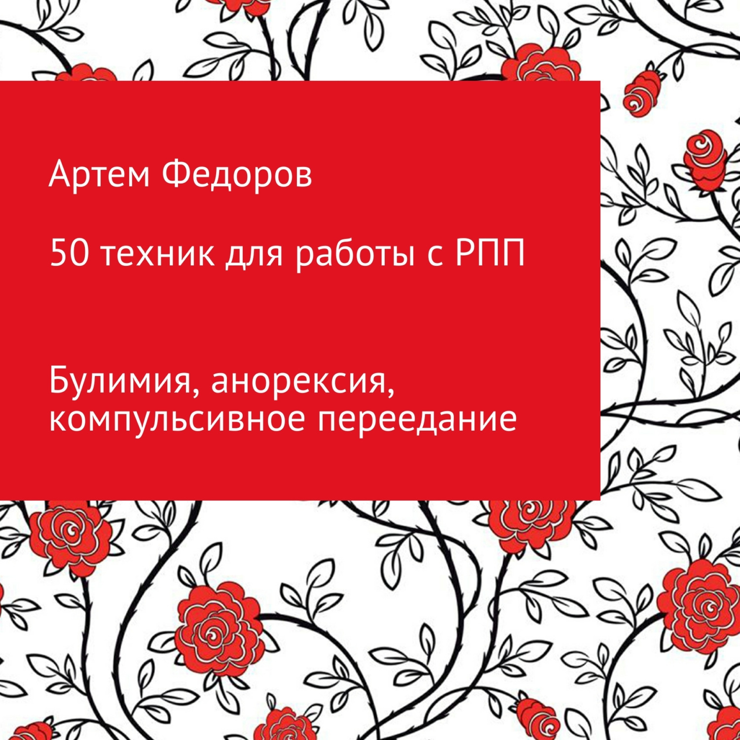 Обложка книги «50 техник для работы с РПП»