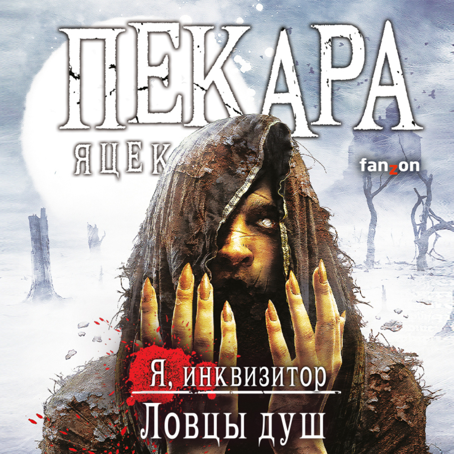 Обложка книги «Ловцы душ»