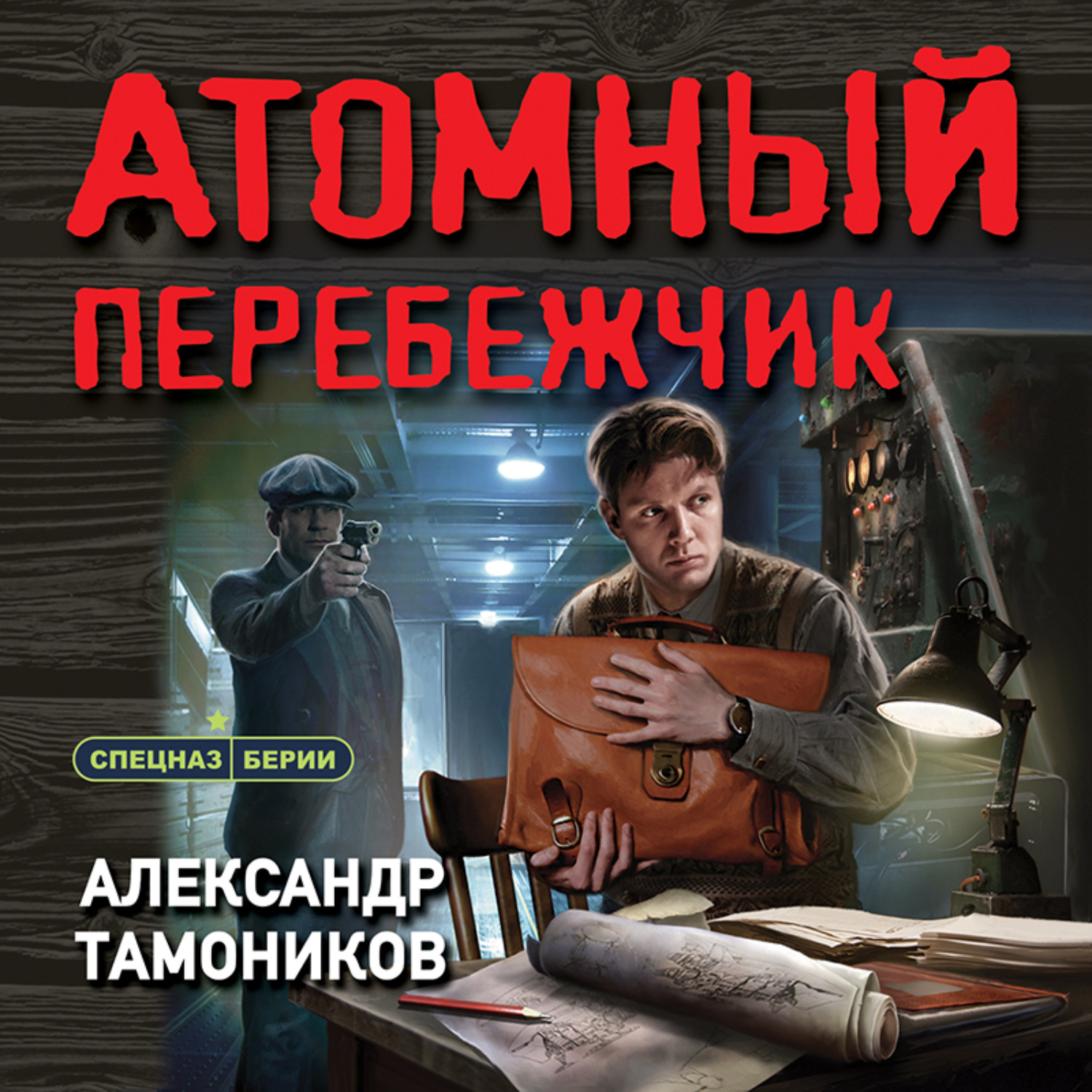 Обложка книги «Атомный перебежчик»