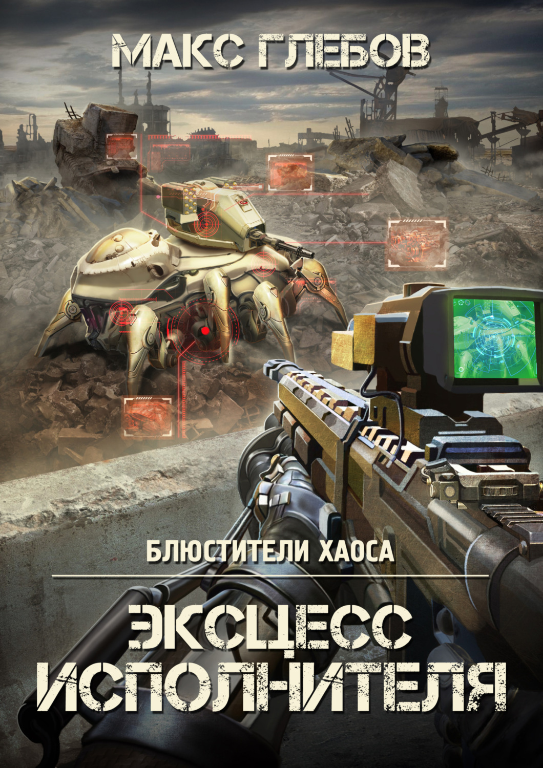 Обложка книги «Эксцесс исполнителя»