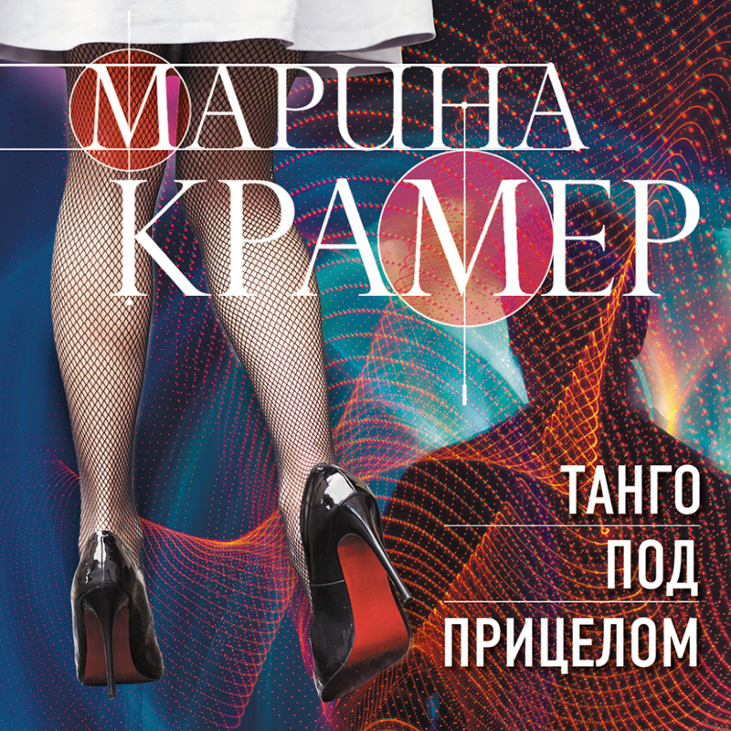 Обложка книги «Танго под прицелом»