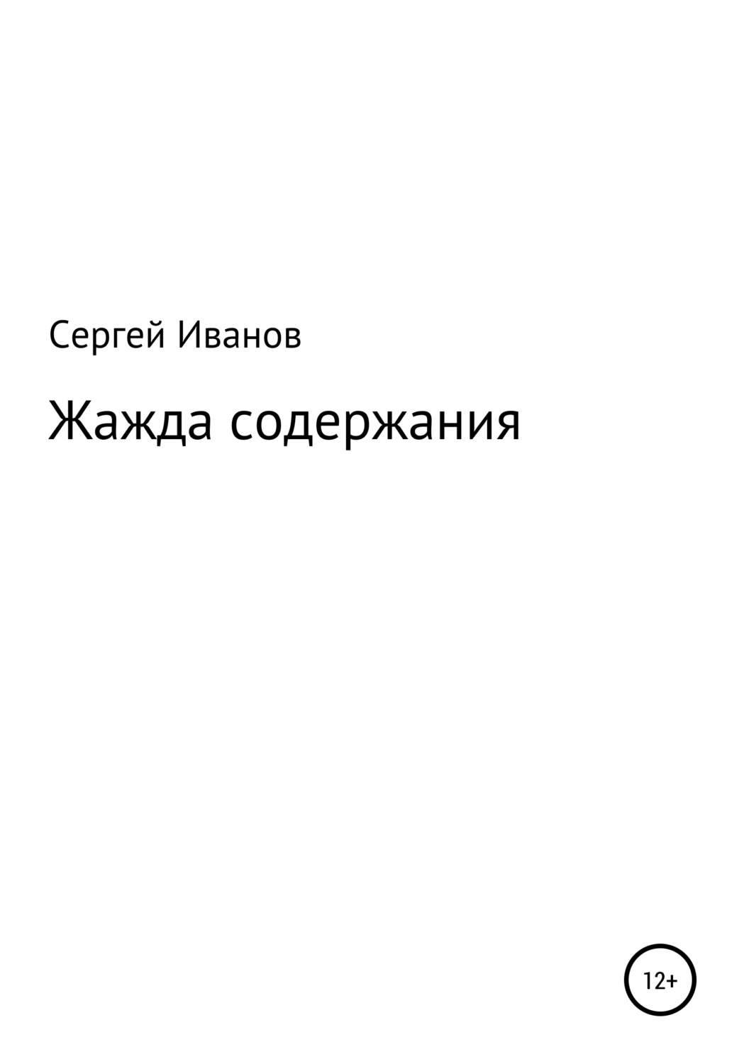Обложка книги «Жажда содержания»