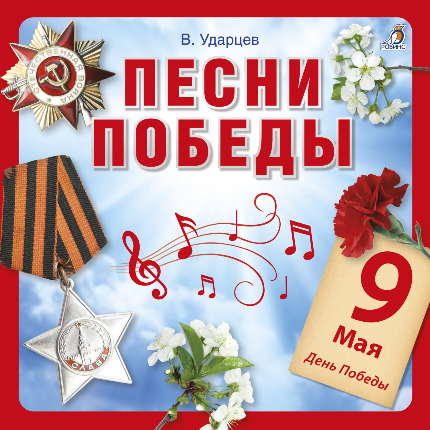 Обложка книги «Песни Победы»