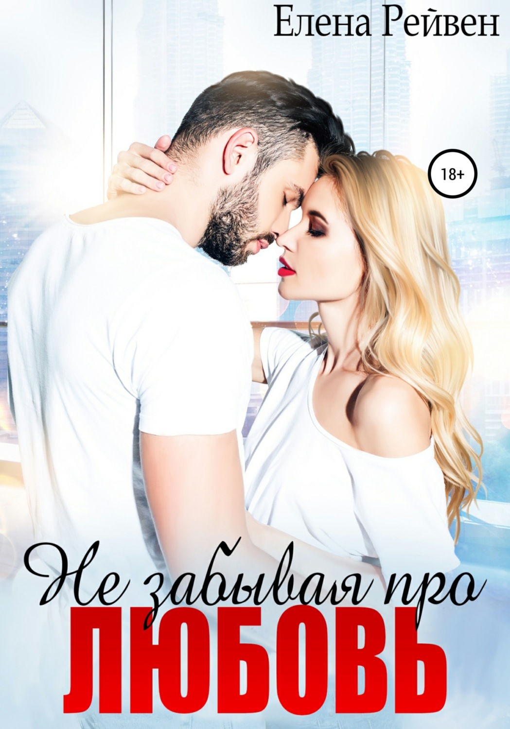 Обложка книги «Не забывая про любовь»