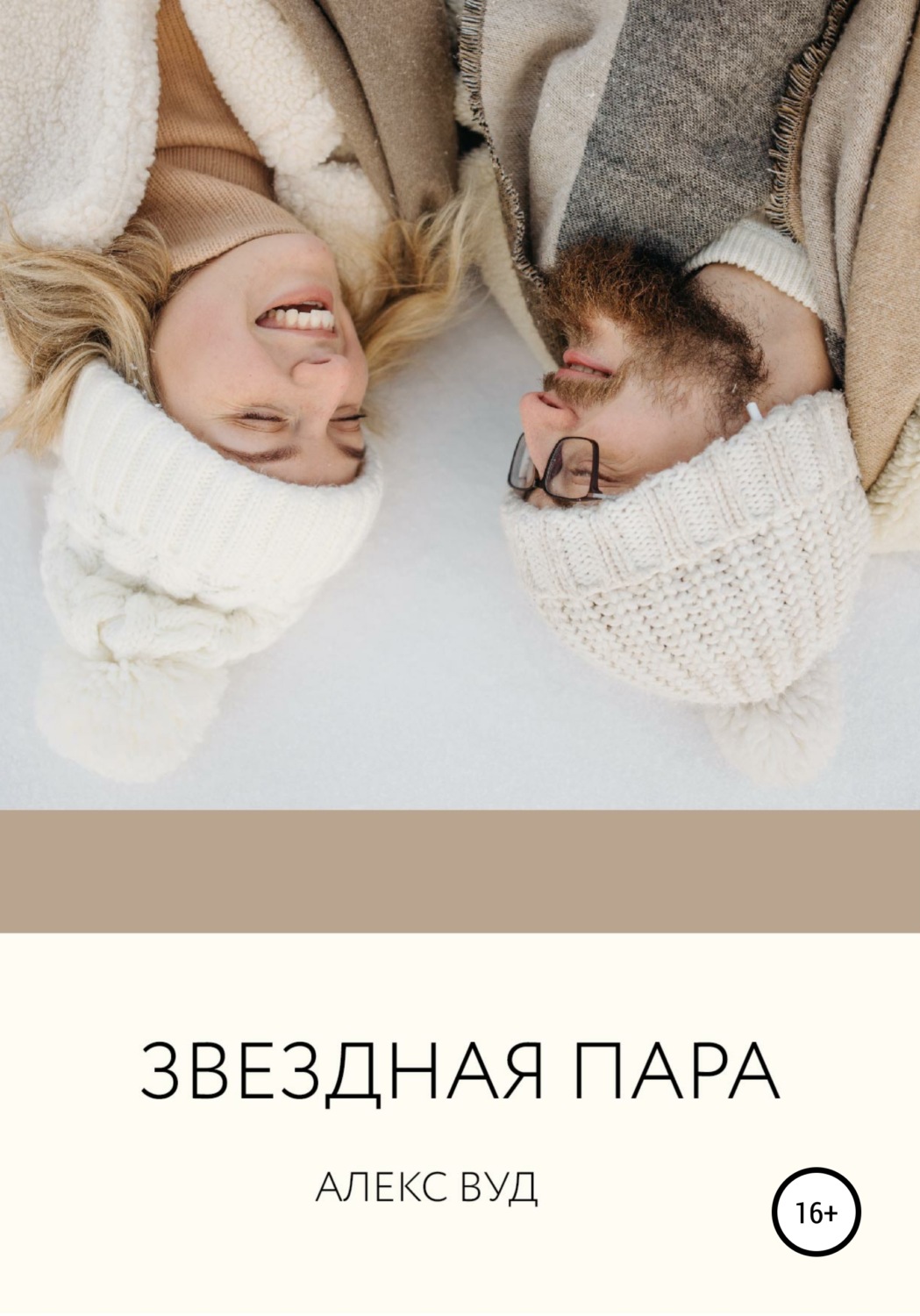 Обложка книги «Звездная пара»