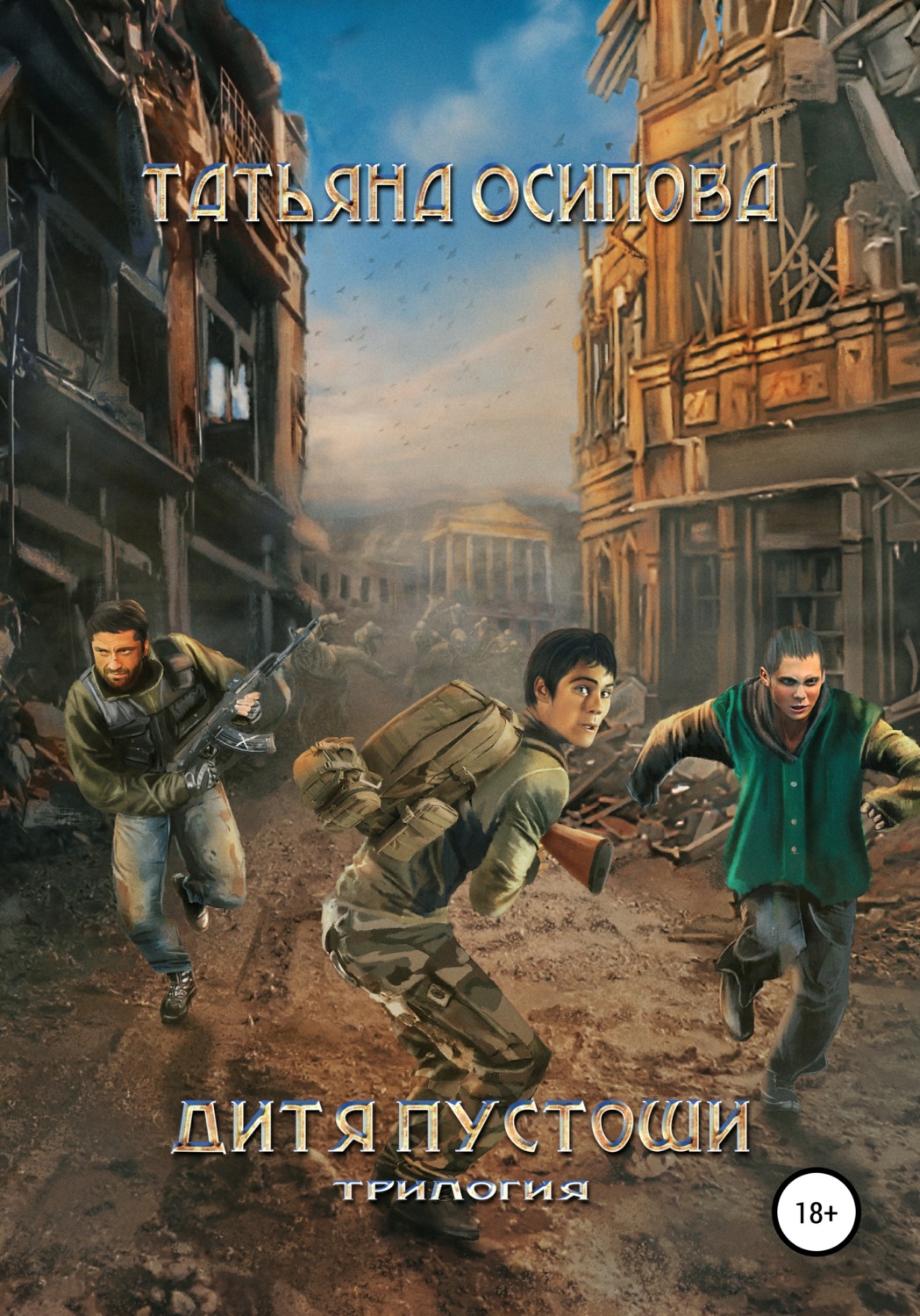 Обложка книги «Дитя пустоши. Трилогия»