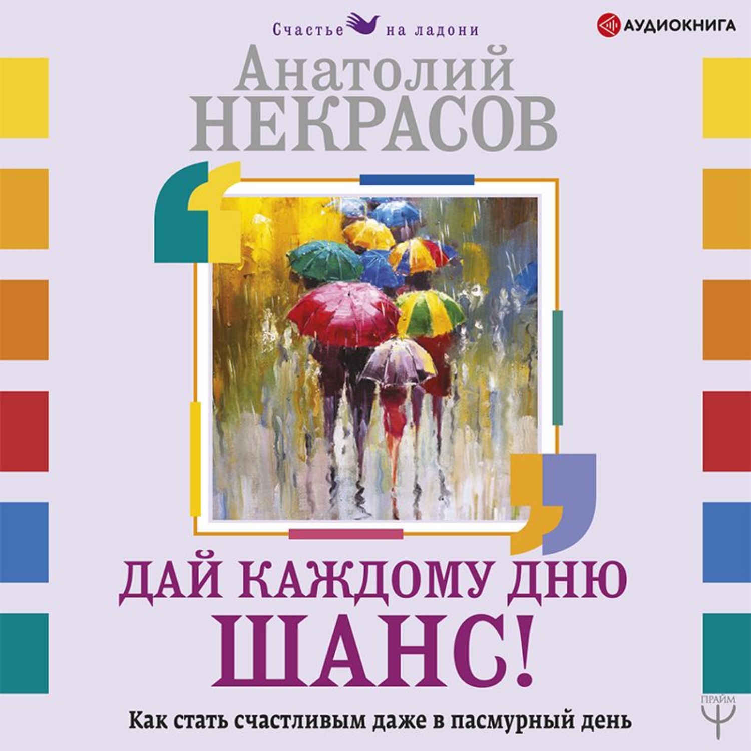 Обложка книги «Дай каждому дню шанс! #Как стать счастливым. Простые техники для максимального результата»
