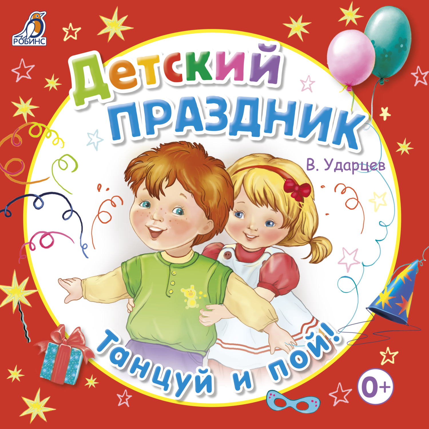 Обложка книги «Детский праздник»