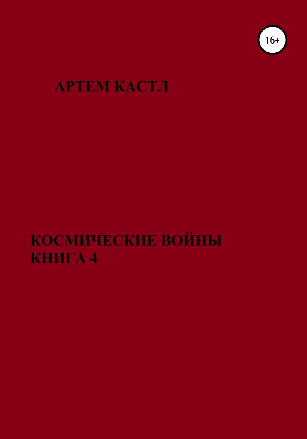 Обложка книги «Космические Войны. Книга 4»