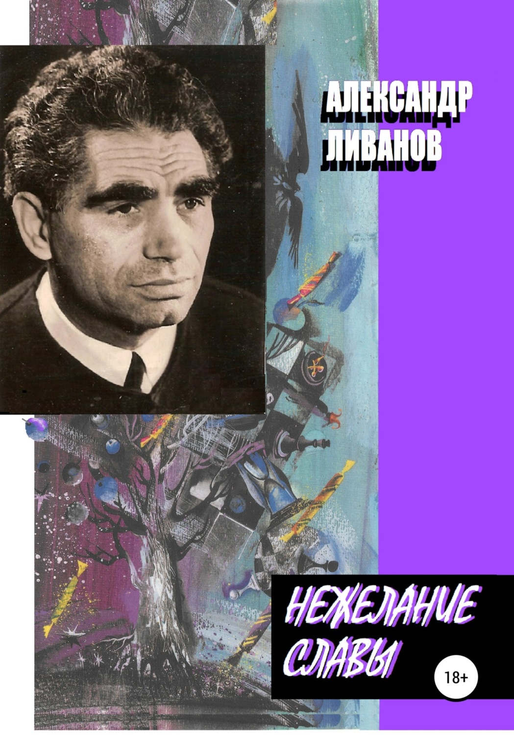 Обложка книги «Нежелание славы»