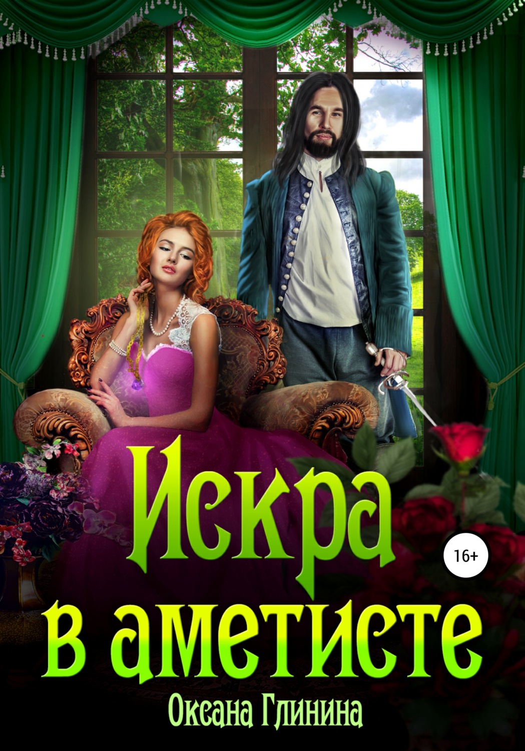 Обложка книги «Искра в аметисте»